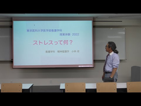 【東京医科大学】看護学科模擬授業「精神保健論ーストレスって何？ー」