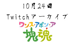 【ネタバレ注意】PC版塊魂の解禁日だ【Twitchアーカイブ】