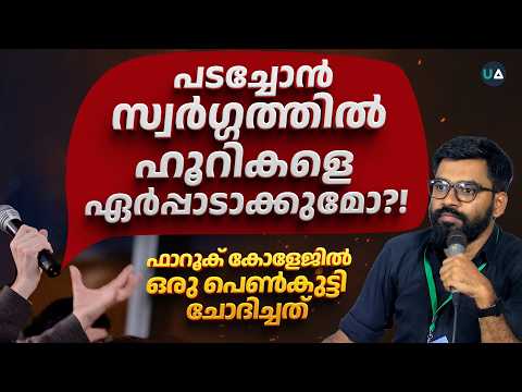 'ഹൂറികൾ' എങ്ങനെ ശരിയാകും??! | ഫാറൂഖ് കോളേജിലെ വിദ്യാർഥി ചോദിക്കുന്നു | Farook College Open Debate
