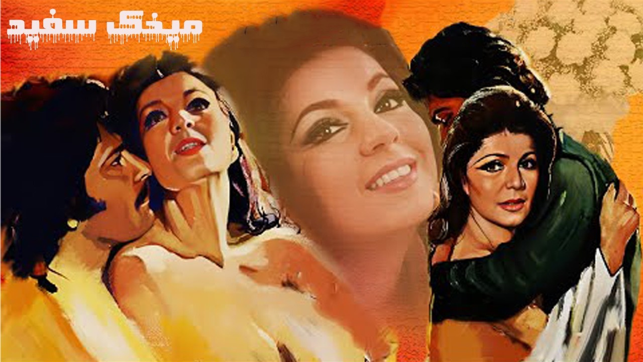 فیلم درام و عاشقانه میخک سفید   با حضور فروزان   نسخه رنگی