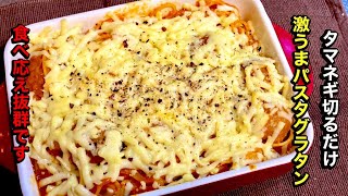 美味いグラタンの簡単レシピ【パスタグラタン】by japanese