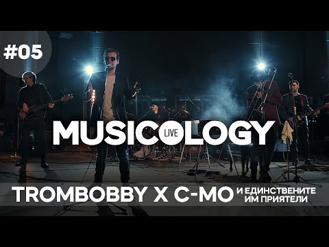 Musicology LIVE - Trombobby x C-MO и Единствените им приятели - Епизод 05