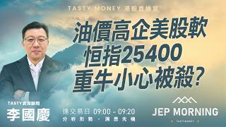 油價高企美股軟 恒指25400重牛小心被殺？ | 李國慶 Benny | Jep Morning Live 2026-03-13
