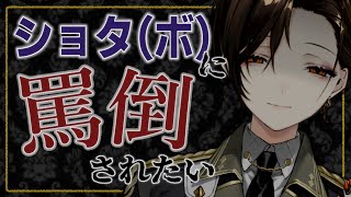 低音ボイス(ショタボ)で罵倒されたい人へ【白雪 巴/にじさんじ】