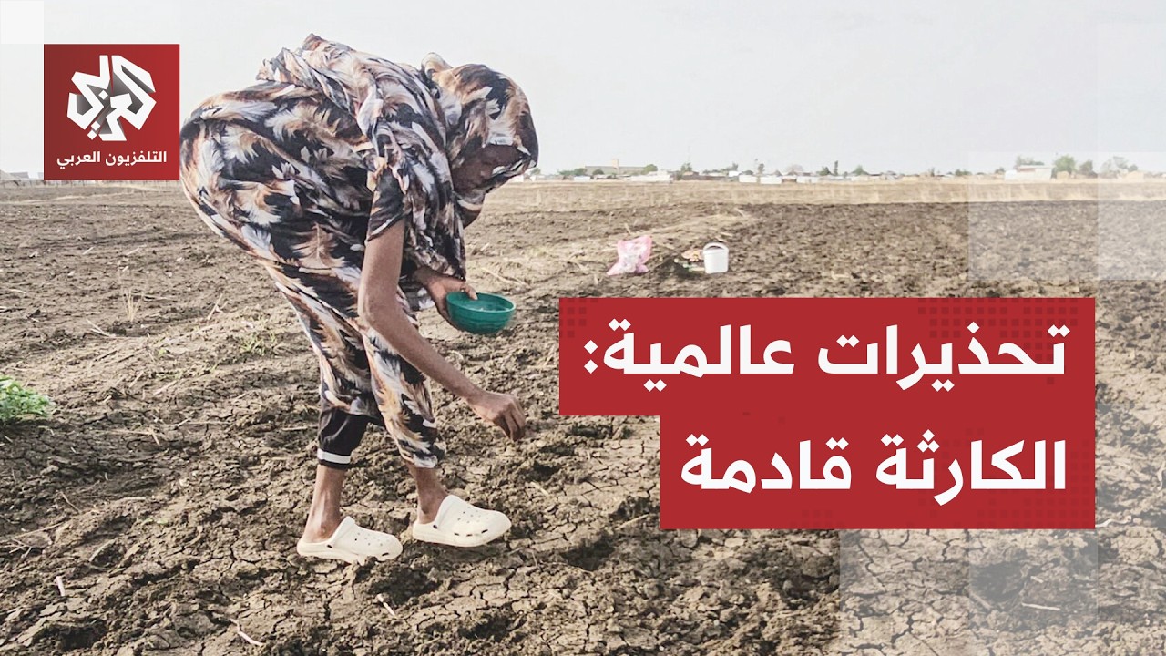 ظاهرة النينيو تنذر بكارثة والعالم يتجه إلى أزمة غذائية غير مسبوقة بسبب الحرو