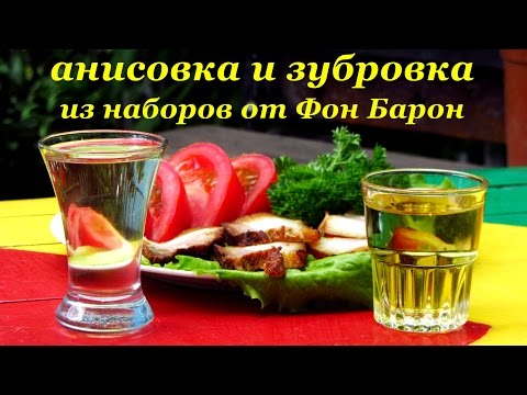 Анисовка и Зубровка из наборов от Фон Барон