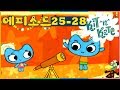 요술상자 보석 도둑 에피소드 25 28 Kit And Kate Korean 새로운 만화 시리즈 2018