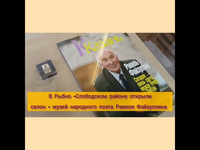 Балык Бистәсенең Юлсубино авылында шагыйрь музее ачылды