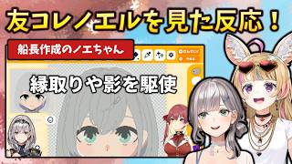 【ホロメン反応】船長のキャラクリが神すぎて…団長とぽぅぽぅが友コレノエちゃんを見て大絶賛していた件について #holoclip#宝鐘マリン#尾丸ポルカ#白銀ノエル#大空スバル