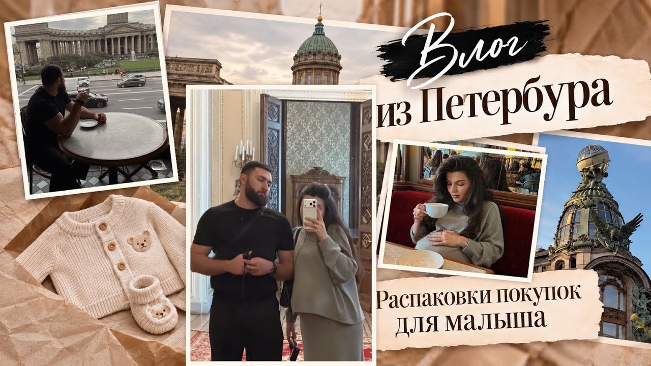 ВЛОГ/ РАСПАКОВКА ВЕЩЕЙ ДЛЯ МАЛЫША. УЕХАЛИ В ПЕТЕРБУРГ ПРАЗДНОВАТЬ ДЕНЬ РОЖДЕ