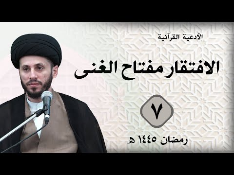 الأدعية القرآنية : الافتقار مفتاح الغنى | مجالس الوعظ والإرشاد الرمضانية : (اليوم السابع)