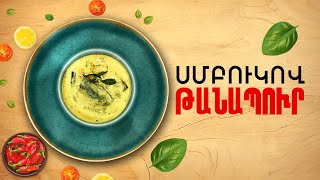 Ի՞նչ եփել այսօր - Սմբուկով թանապուր