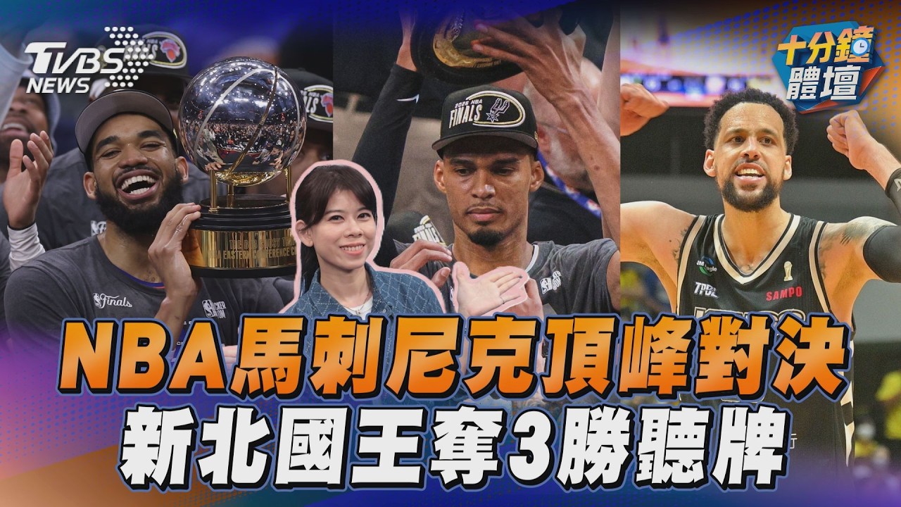 十分鐘體壇/NBA總冠軍馬刺決戰尼克 新北國王聽牌、徐若熙拿主場首勝