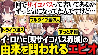 【にじARK】イ・ロハにトライブ名「現サイコパス赤城」の由来を問われるエビオ/ARKの世界にフルダイブするイブラヒムとローレン/ずっと不憫な葛葉をサポート【にじさんじ切り抜き/エクス・アルビオ】