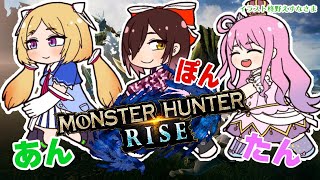 【MONSTER HUNTER RISE】#あんぽんたん姉妹 は一流ハンターになれるのか？！モンハンライズ【ホロライブ/アキロゼ視点】