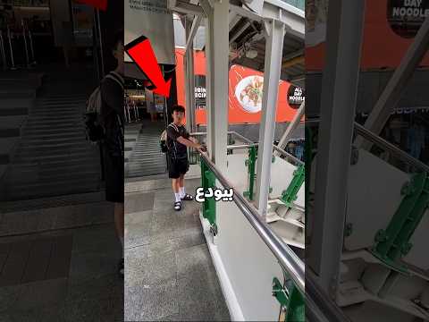 الولد ده بينزل السلم بطريقة غريبة😰👀