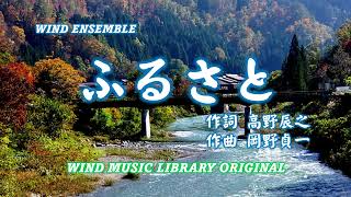 Download lagu #童謡唱歌「ふるさと」 WINDENSEMBLE Version mp3
