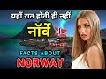 नॉर्वे जाने से पहले वीडियो जरूर देखे Int