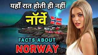 नॉर्वे जाने से पहले वीडियो जरूर देखे // Interesting Facts About Norway in Hindi