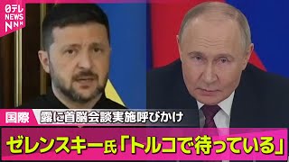 【ロシア・ウクライナ】「トルコで待っている」ゼレンスキー氏、15日にトルコ訪問へ　プーチン氏に改めて首脳会談の実施呼びかけ──国際ニュースライブ（日テレNEWS LIVE）