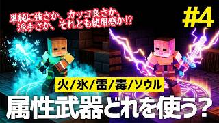 属性効果が付く武器を挙動と共に一気見【マイクラダンジョンズ2】＃４