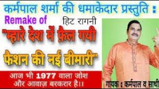 Download lagu फैशन की नई बीमारी__रागनी__करमपाल शर्मा mp3 Download lagu फैशन की नई बीमारी__रागनी__करमपाल शर्मा mp3