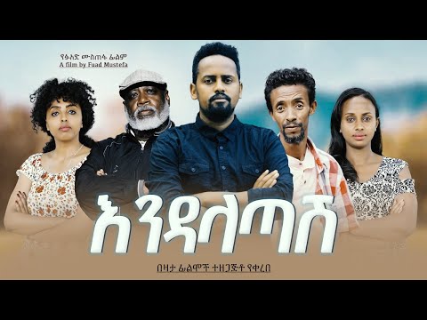 እንዳላጣሽ አዲስ ፊልም Endalatash new Ethiopian film 2022