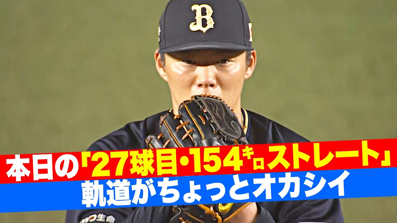 【重力無視…!?】山本由伸『3回裏27球目の154㌔ストレートがヤバい』
