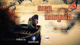 សន្យាពេលស្រវឹង - ណយ [Lyric Video]