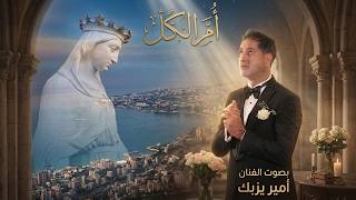 كلمات اغنية ام الكل امير يزبك