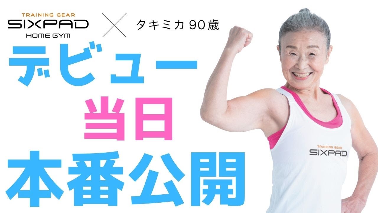 【90歳タキミカ】SIXPAD HOME GYM インストラクターデビュー【当日】本番公開！