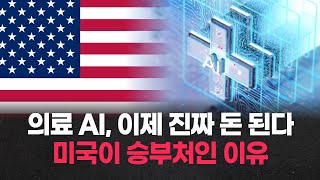 의료 AI, 이제 진짜 돈 된다…미국이 승부처인 이유