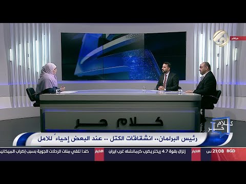 شاهد بالفيديو.. كلام حر مع فرح اطميش - رئيس البرلمان .. انشقاقات الكتل .. عند البعض احياء للامل | 2024/7/1