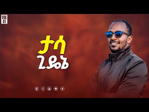 ት/ኢሳ 53:1-12 ለእኔ ነው! ታሳ ጊዴኔ