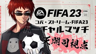 ��FIFA23ȯ�䵭ǰ����Vtuber���å���������ץƥ�Ȥ��ƴ�ĥ��ޤ���Vtuber/ŷ����/���å�����