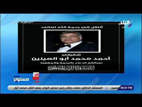 أحمد موسى ينعي شقيق النائب محمد أبو العينين وكيل مجلس النواب