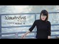 ไม่สมศักดิ์ศรี ไท ธนาวุฒิ Cover By Apple K