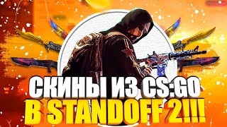 Скины взятые из CS:GO в Standoff 2! / Разработчики Standoff 2 взяли скины из CS:GO?!!