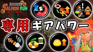 【スプラトゥーン3】サーモンラン専用ギアパワーを10個考えてみた