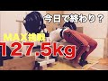 40歳からベンチプレスを伸ばしたい!今日ダメなら今回は諦める127.5kg!(前回〜72時間空けました)