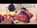 40歳からベンチプレスを伸ばしたい！今日ダメなら今回は諦める127.5kg！(前回〜72時間空けました)