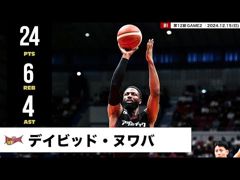 【プレーまとめ】三遠#2 デイビッド・ヌワバ|第12節GAME2|12.15.2024 プロバスケ (Bリーグ)