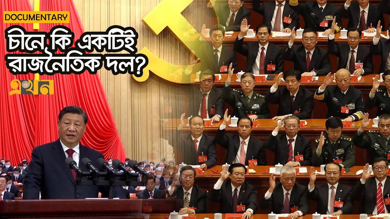 কিভাবে সর্বোচ্চ নেতা নির্বাচন করে চীন?  China communist party | Ekhon tv