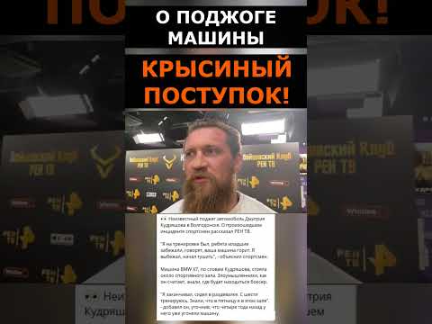 Единоборства Боксер Кудряшов о ПОДЖОГЕ ЕГО МАШИНЫ: КРЫСИНЫЙ ПОСТУПОК! #shorts