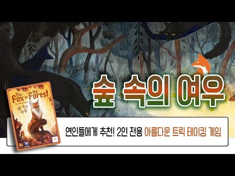 숲속의 여우를 따라 동화의 나라로! 2인용 트릭테이킹 카드게임 숲속의 여우 How to play The Fox in the Forest