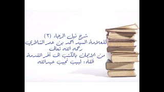 شرح كتاب نيل الرجا للعلامة أحمد بن عمر الشاطري - (3) - الإيمان بالكتب إلى نهاية المقدمة image
