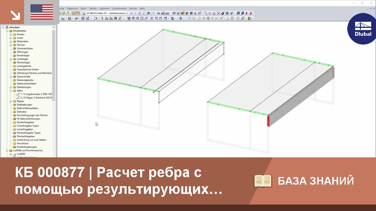 КБ 000877 | Расчет ребра с помощью результирующих балок