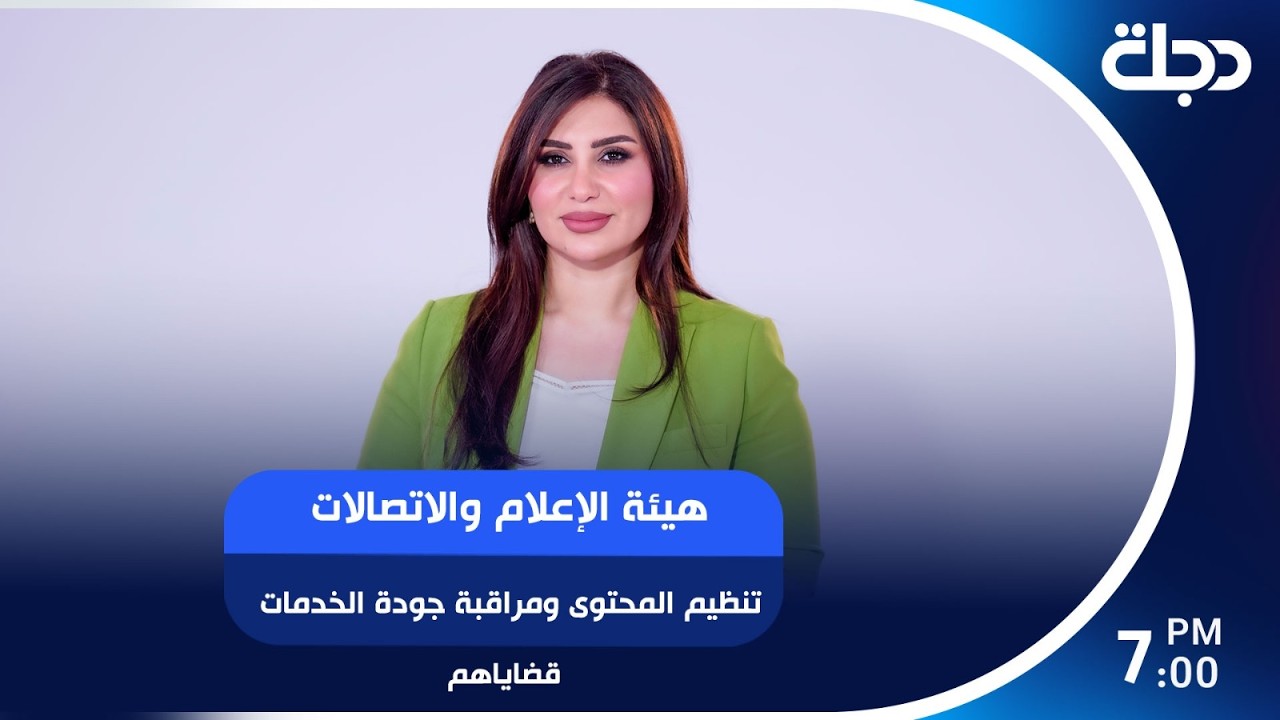 فيديو | هيئة الإعلام والاتصالات تنظيم المحتوى ومراقبة جودة الخدمات