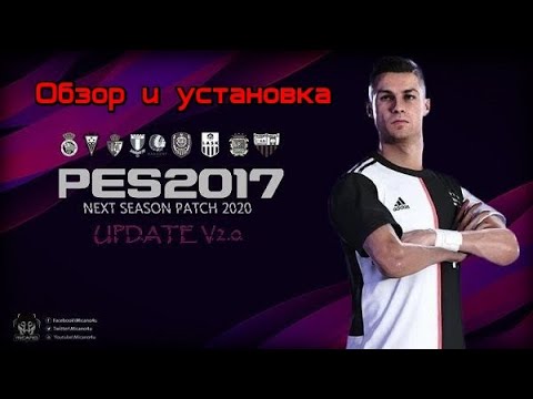 Обзор и установка патча NEXT SEASON для PES 2017 - SEASON 19/20