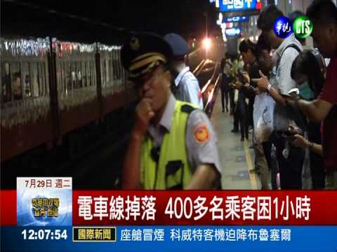台鐵電車線斷落 上萬人受延誤